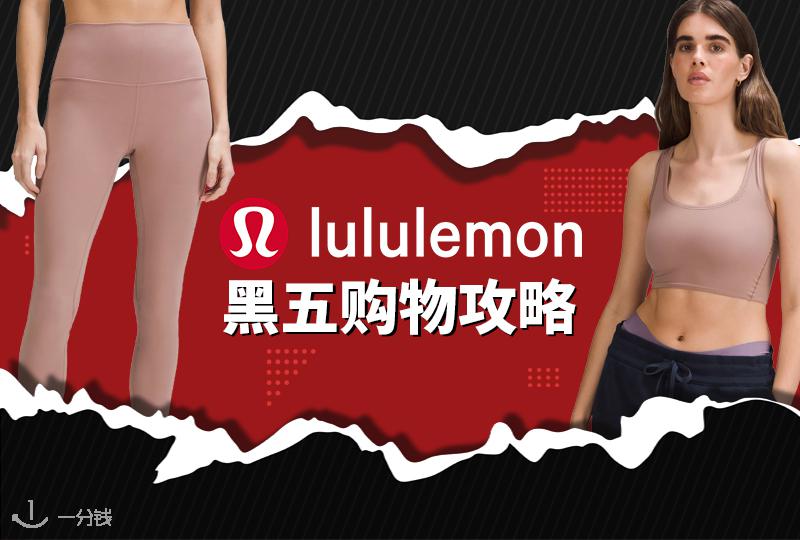 lululemon 黑五 | 爆火的lululemon热门单品+黑五折扣预测来啦！时髦的运动女孩们速来集合！