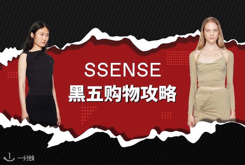 SSENSE 黑五 | 时尚在线商城SSENSE有什么值得购入的品牌？打折规律是什么？SSENSE攻略告诉你！
