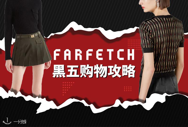 Farfetch 黑五 | 发发奇Farfetch商城购物攻略！黑五折扣力度怎么样？有什么值得购买的单品？