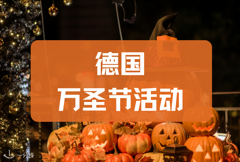 德国万圣节活动 | 德国万圣节有什么好玩的活动?可以去哪玩耍?