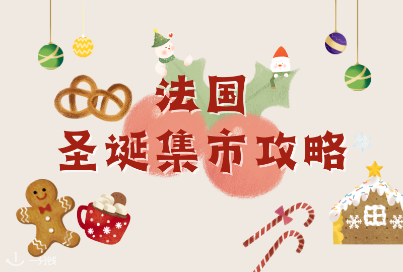 2024年法国圣诞集市超全盘点 | 拉德芳斯圣诞集市、杜乐丽花园圣诞集市、斯特拉斯堡圣诞集市等等