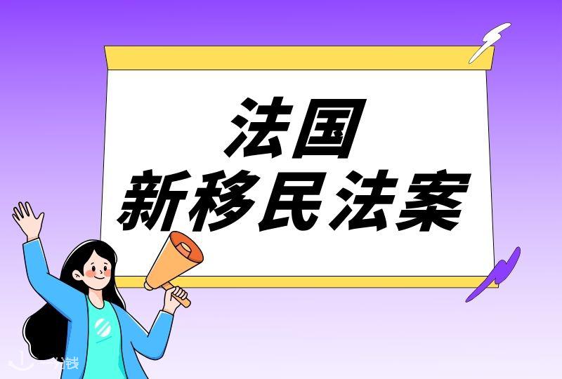 2023法国新移民法通过｜留学生房补保留但要交保证金？签证政策紧缩，入籍门槛提高，后续是啥？