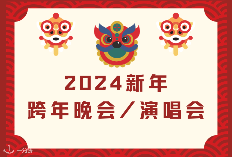 2024新年跨年晚会｜Bilibili及各大卫视跨年演唱会阵容揭晓！海外党也可以在线同步跨年呀！