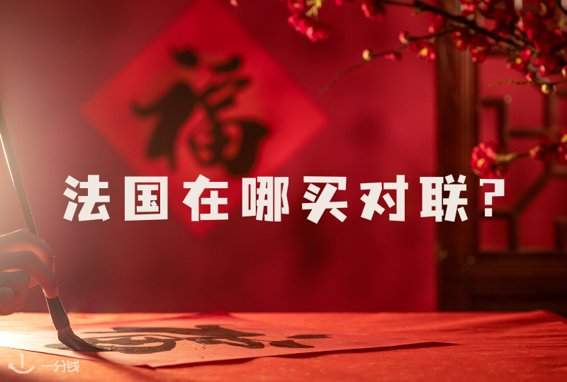 法国哪里买对联 | 过年啦！即使身在异国，也可以年味十足！法国买对联、福字、红包攻略来啦！
