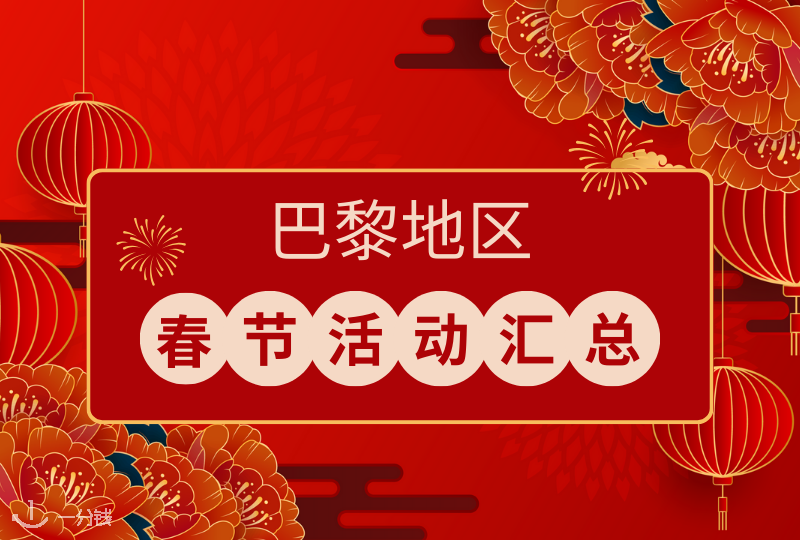 法国春节活动｜2025年巴黎春节大型活动盘点！新年游行、特色展览、文化活动等等