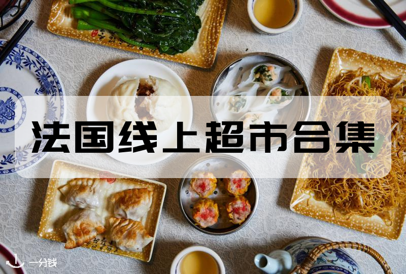 法国线上中超推荐 | 家附近没中超或没时间采购怎么办？各线上中超来袭！
