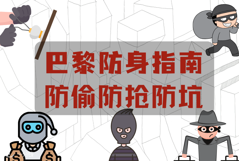 巴黎生活旅游防身合集，防偷防抢防坑全指南！