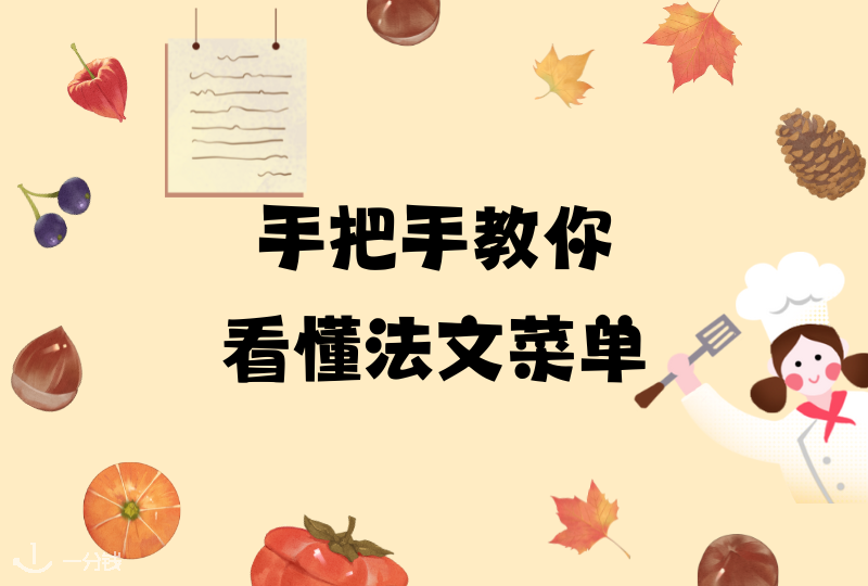 手把手教你看懂法文菜单｜餐厅种类、用餐顺序、美食表达看着一篇就够了