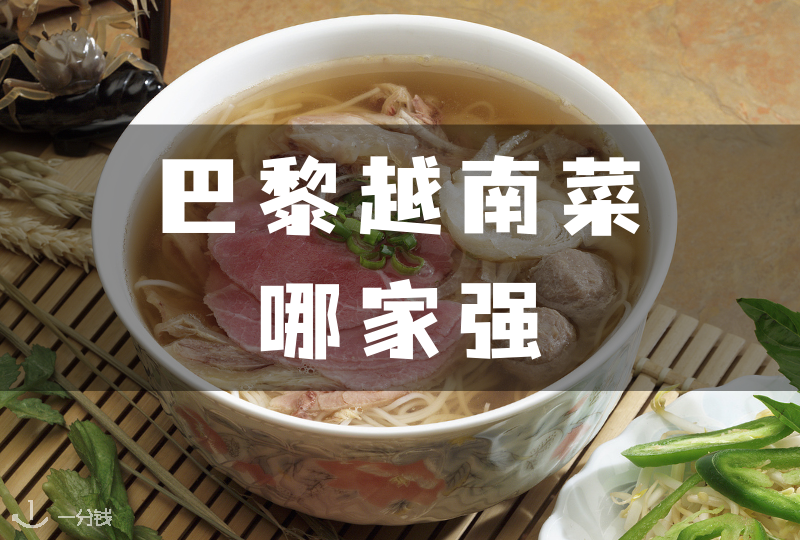 巴黎越南菜 | 越南人都说好！巴黎最好吃的越南餐厅盘点，一起去嗦粉儿吧！