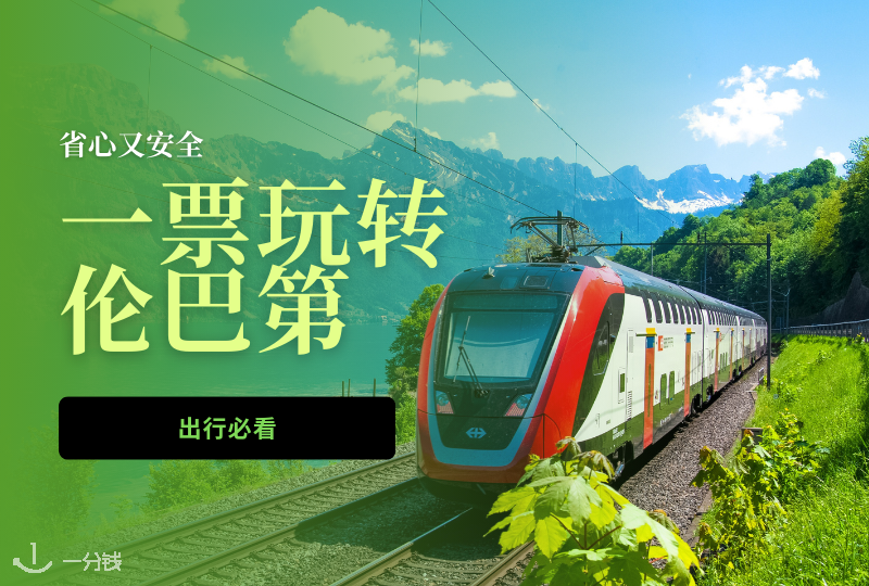 米兰周边交通攻略｜一张Io Viaggio通票玩转伦巴第大区！省钱又安心