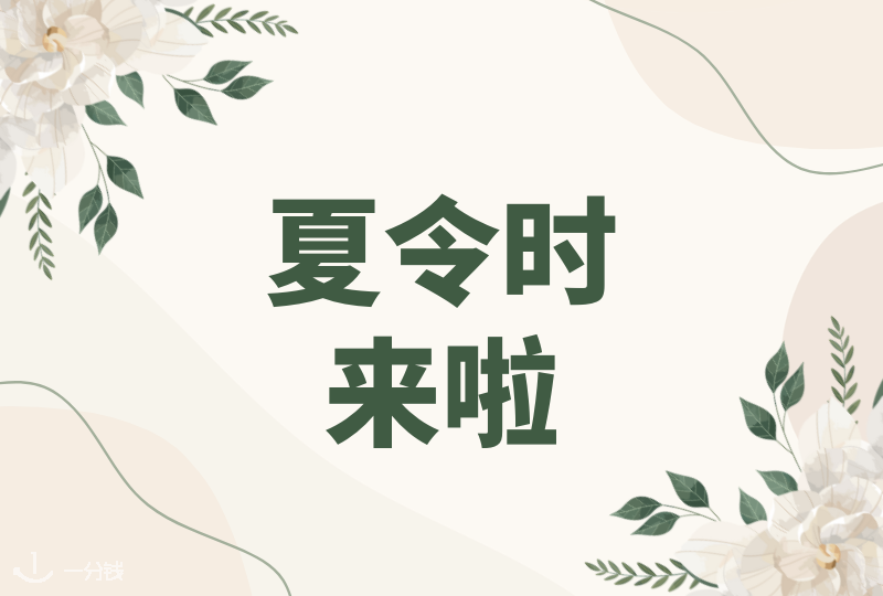 2025年冬夏令时知识 | 温馨提示！从3月30日开始意大利就进入夏令时啦！