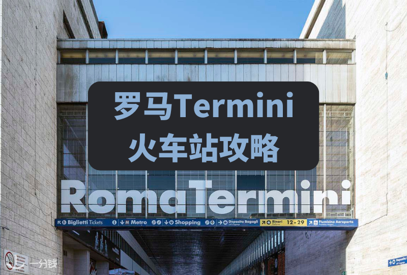 罗马Termini火车站| 一篇带你逛遍罗马最大火车站
