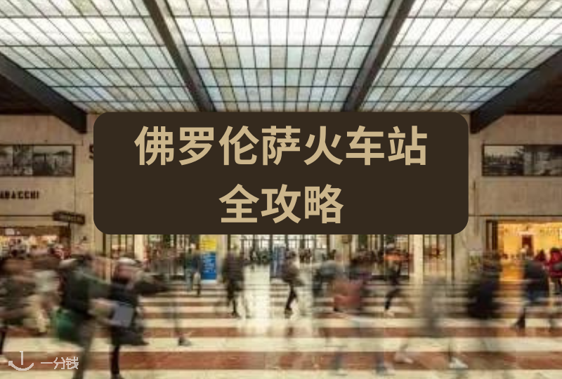 佛罗伦萨火车站攻略| 👉值得收藏的佛罗伦萨火车站指南