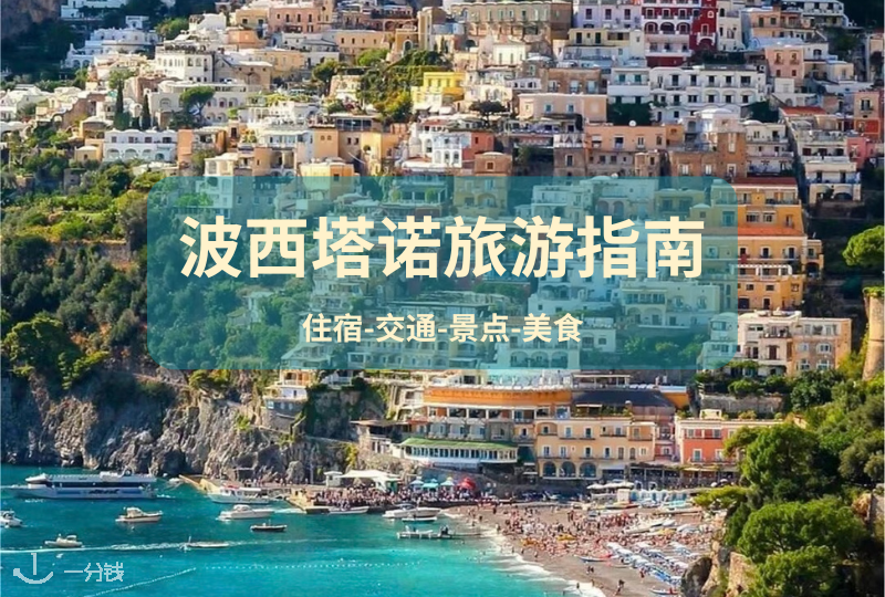 波西塔诺旅游指南｜阿马尔菲海岸线上的彩色柠檬小镇🍋