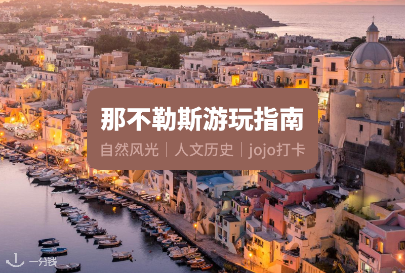 那不勒斯游玩指南 | 一个充满南意风情的城市