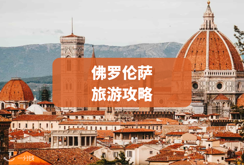佛罗伦萨｜徐志摩笔下的翡冷翠的正确打开方式