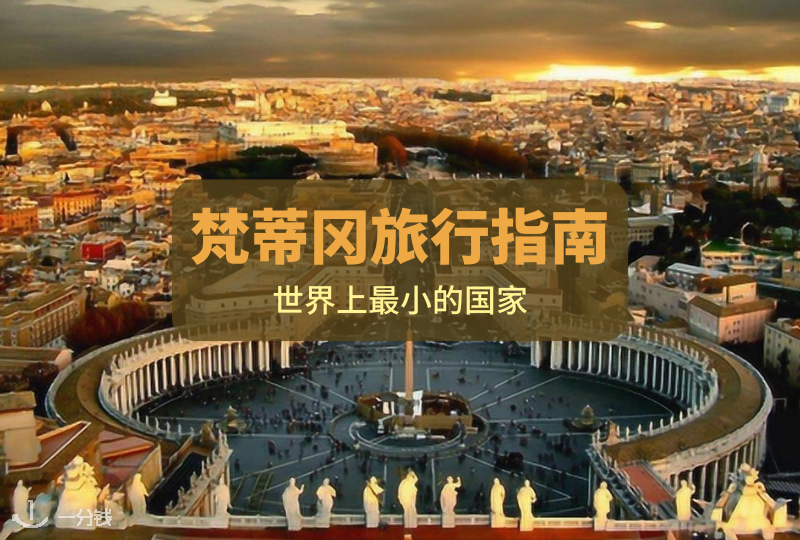 梵蒂冈旅游指南｜探索世界上最小的国家