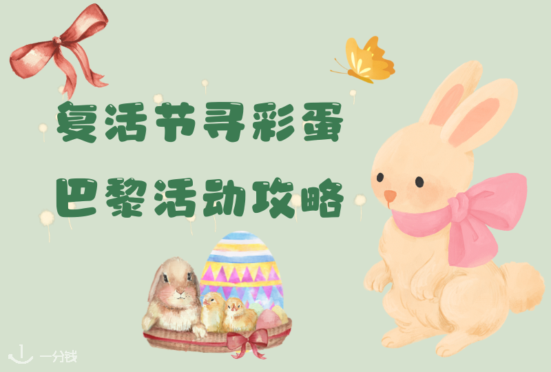 法国复活节寻彩蛋🥚巴黎活动攻略｜春天的仪式感✨趣味值拉满！来解锁各种新奇场景！