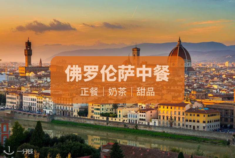 佛罗伦萨中餐合集| 一口回国系列