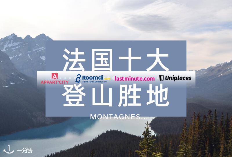 法国十大登山胜地盘点 | 强身健体？亲近自然？法国十大登山地等你来战！