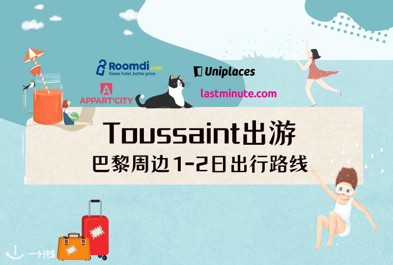 巴黎一、二日旅游 | Toussaint去哪玩？巴黎周边地区1-2日游玩路线清单