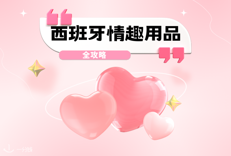 18+西班牙性爱百科 | 探索情趣用品品牌，提高你的性生活质量