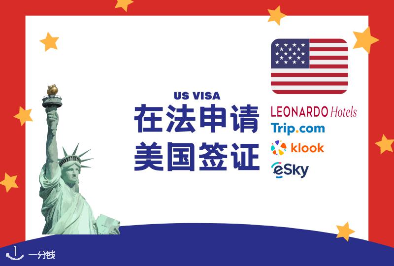 法国申请美国签证全攻略 | B2美签申请步骤、材料、EVUS系统全都涵盖！