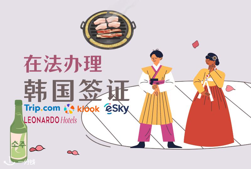 法国办理韩国签证攻略 | 签证类型、材料准备、申请步骤等全详解！