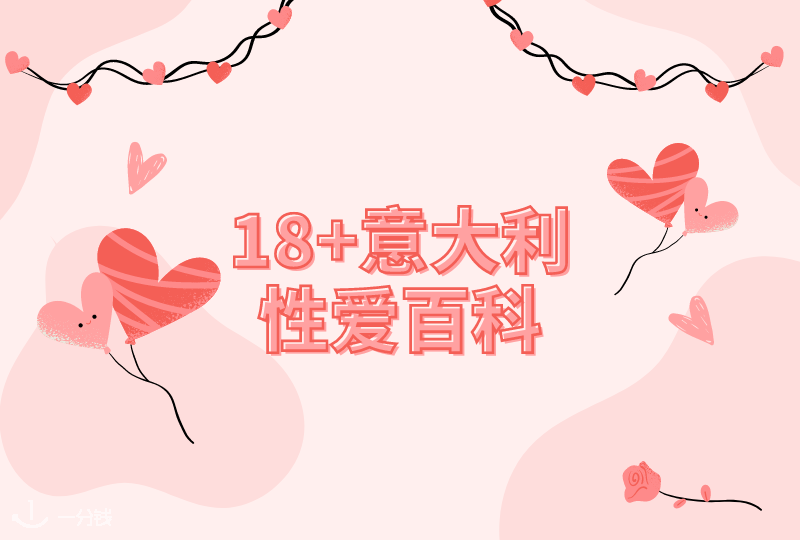 18+意大利性爱百科 | 探索情趣用品品牌，提高你的性生活质量