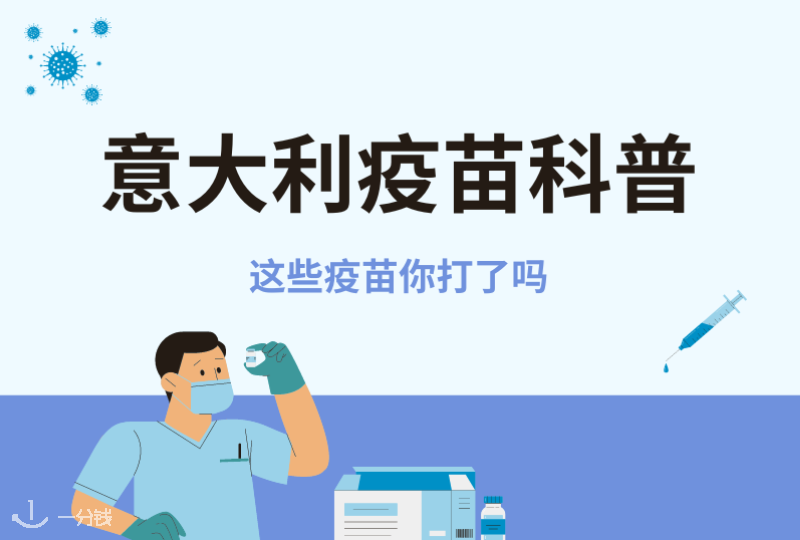 意大利疫苗科普｜各种身体疫苗你都打全了吗！什么年龄打什么疫苗你知道不？