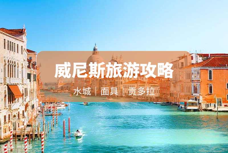 威尼斯旅游攻略 | 圣马可教堂、学院桥、 沉船书店、彩虹岛、玻璃岛等等超全盘点