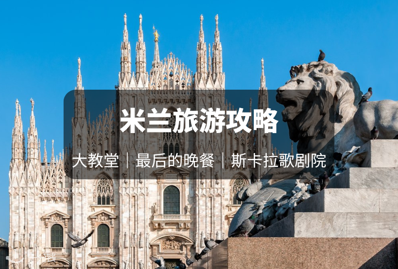 米兰旅游攻略 | 必逛景点、热门活动、交通住宿大盘点！