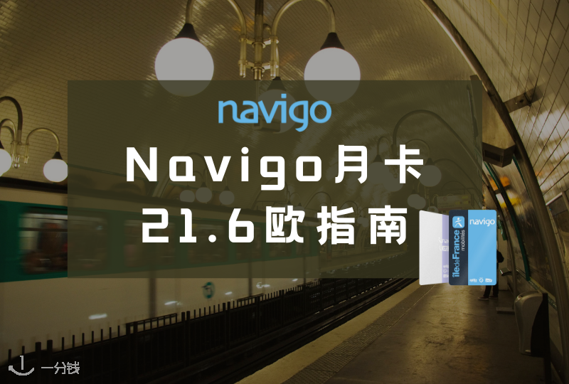 Navigo月卡21.60欧攻略｜薅羊毛时间到！最强福利来袭！