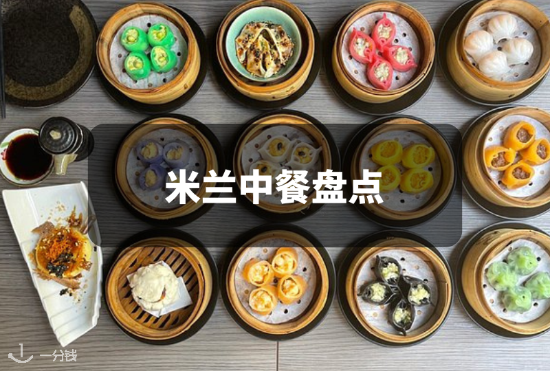 米兰中餐盘点 | 探索米兰的中式美食