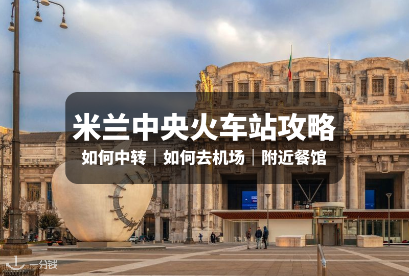 米兰中央火车站攻略｜站内地图、配套服务、交通全指南