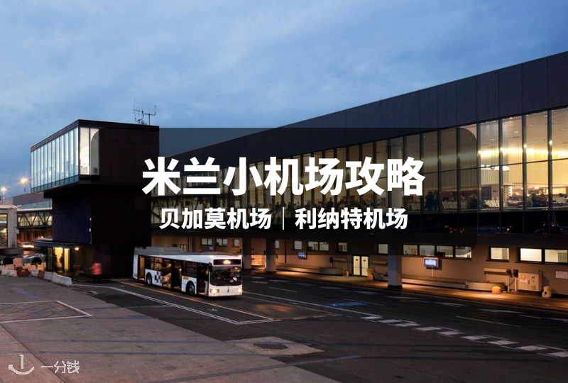 米兰廉航机场攻略 | 贝加莫机场和利纳特机场，性价比之选