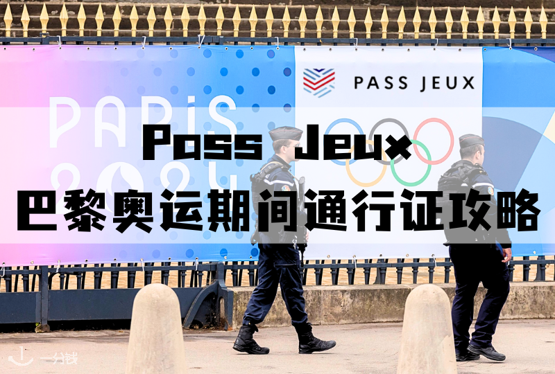 法国巴黎奥通行证攻略｜进入哪些区域需要二维码？如何申请二维码？一篇搞定你的所有问题，奥运期间开心游巴黎！