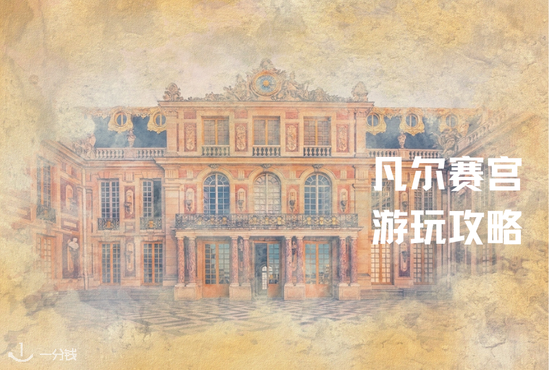 凡尔赛宫游玩攻略来袭 | 景点打卡、门票购买、餐厅推荐超全指南！