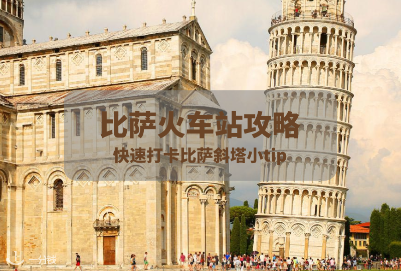 比萨火车站攻略｜ 选对火车站，打卡比萨铁塔快一半