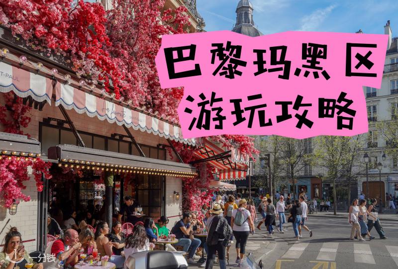 巴黎玛黑区游玩攻略 | 玛黑区吃喝玩乐有哪些？出发之前看看这篇吧！