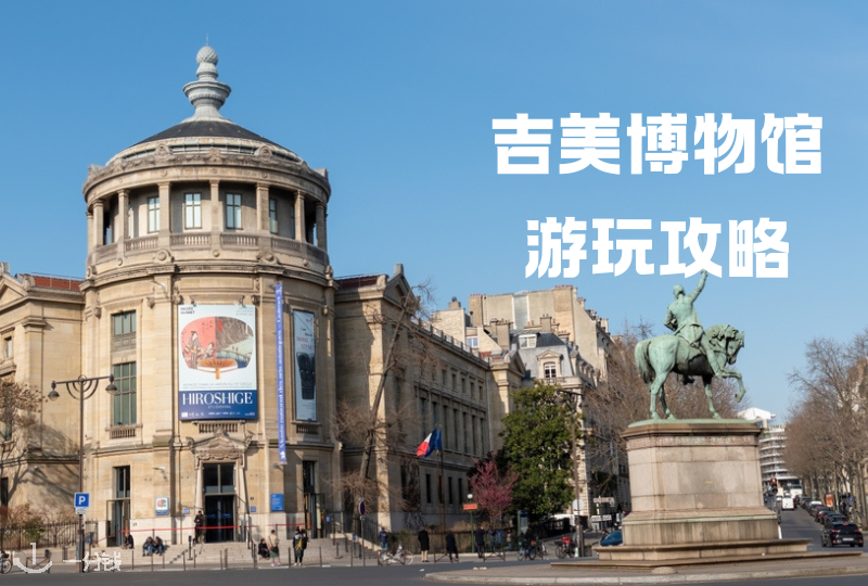 法国吉美博物馆游玩攻略 | 临时展览、珍贵藏品、博物馆餐厅等等