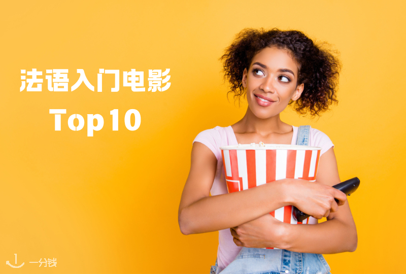 法语入门电影TOP10推荐 | 小王子、蝴蝶、欢迎来北方等等
