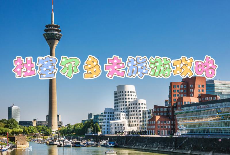 德国杜塞尔多夫旅游攻略 | 从法国出发前往杜塞旅游，景点、交通、住宿和餐饮全部整理好啦！