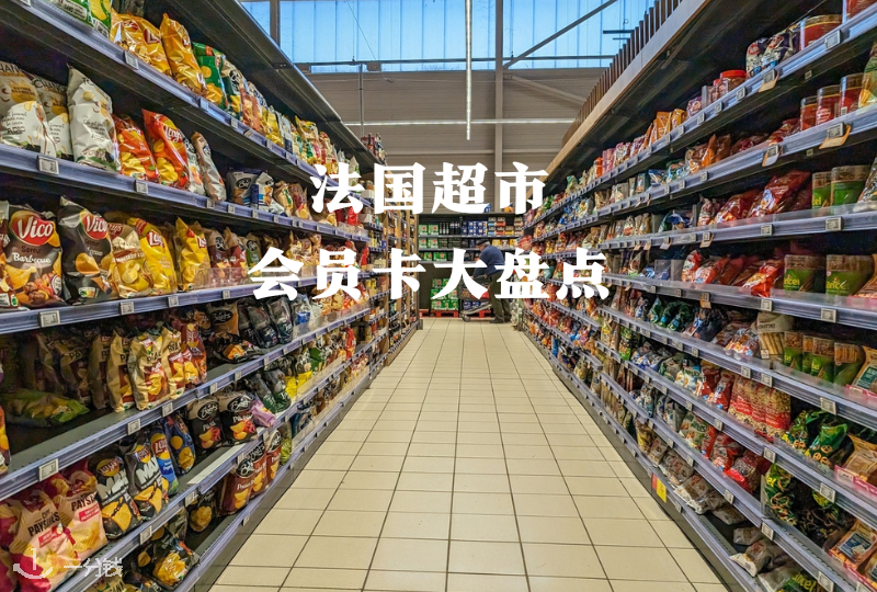 法国超市会员卡大盘点 | Carrefour、Monoprix、Casino等五家超市优惠力度对比！