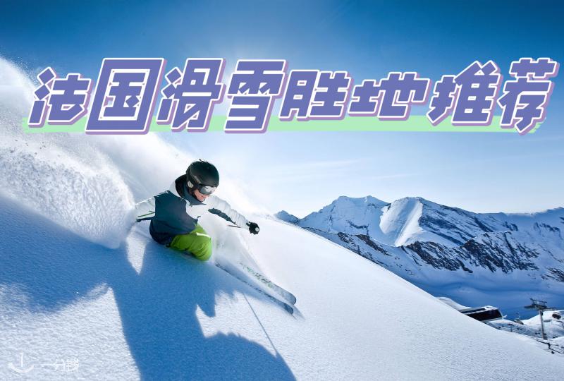 法国滑雪胜地推荐：冬天在法国去哪滑雪？一文介绍十大滑雪场地！
