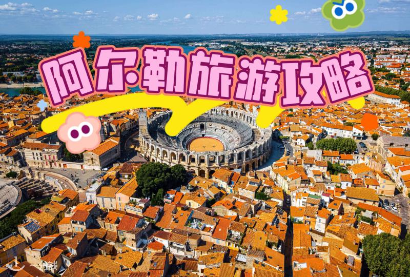 阿尔勒旅游攻略 | 一起来追寻梵高的足迹吧！