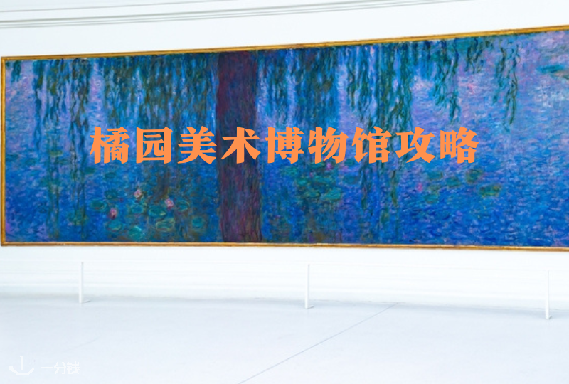 橘园美术博物馆打卡攻略 | 博物馆参观推荐、开放时间、票价信息以及附近景点等等
