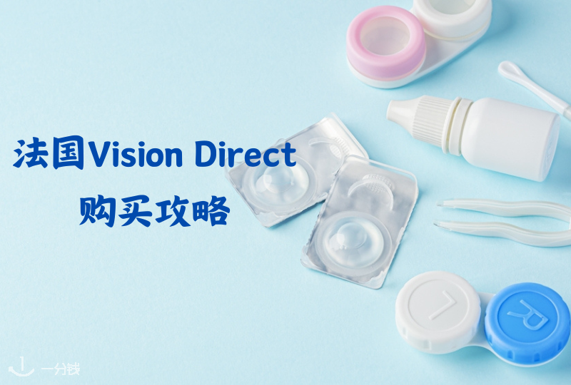 法国Vision Direct购买攻略 | 优惠专区、产品推荐以及购买小贴士等等