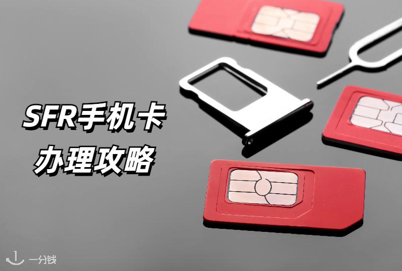 法国手机卡SFR办理攻略 | 手机套餐推荐、套餐优惠等