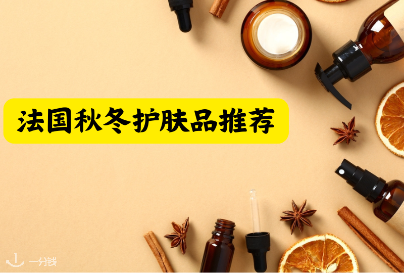 法国秋冬护肤品推荐 | 兰蔻、雅诗兰黛，海蓝之谜等等